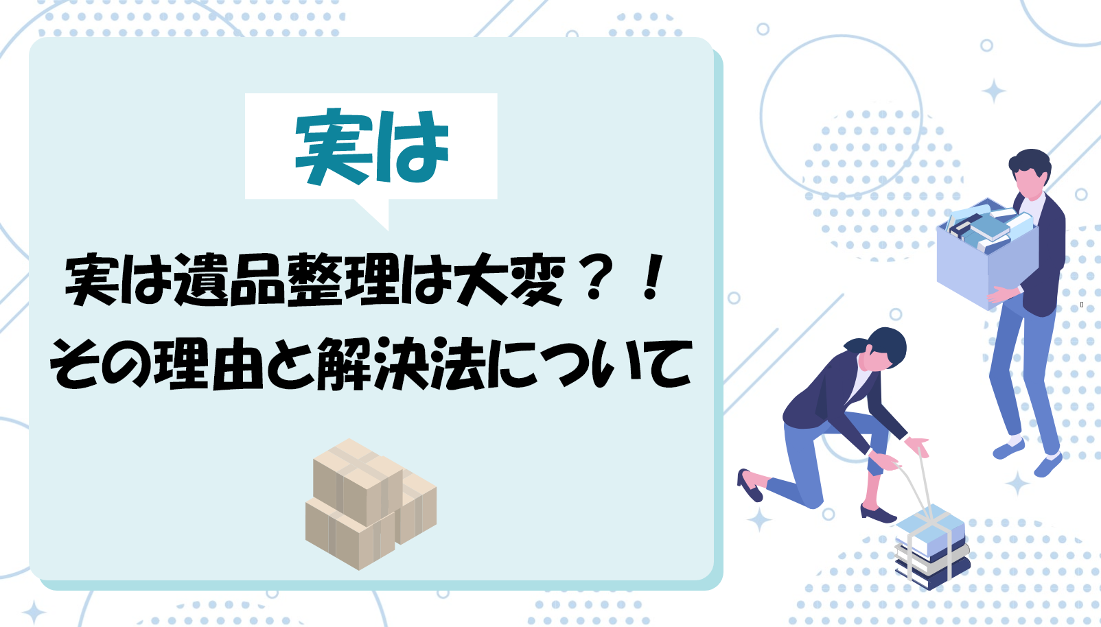 実は遺品整理は大変?!その理由と解決法について | 遺品整理のミカタ 